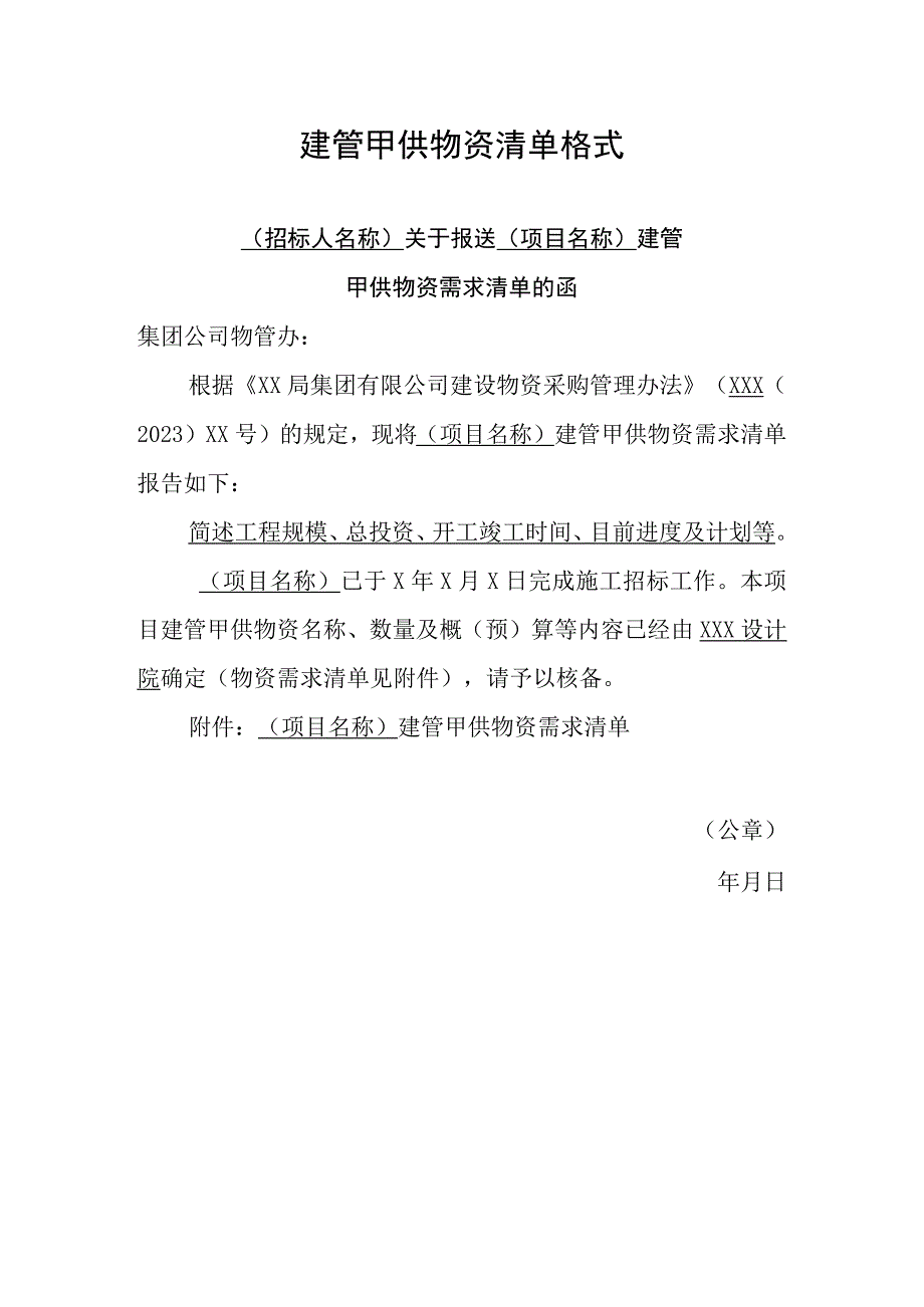 建管甲供物资需求清单.docx_第1页