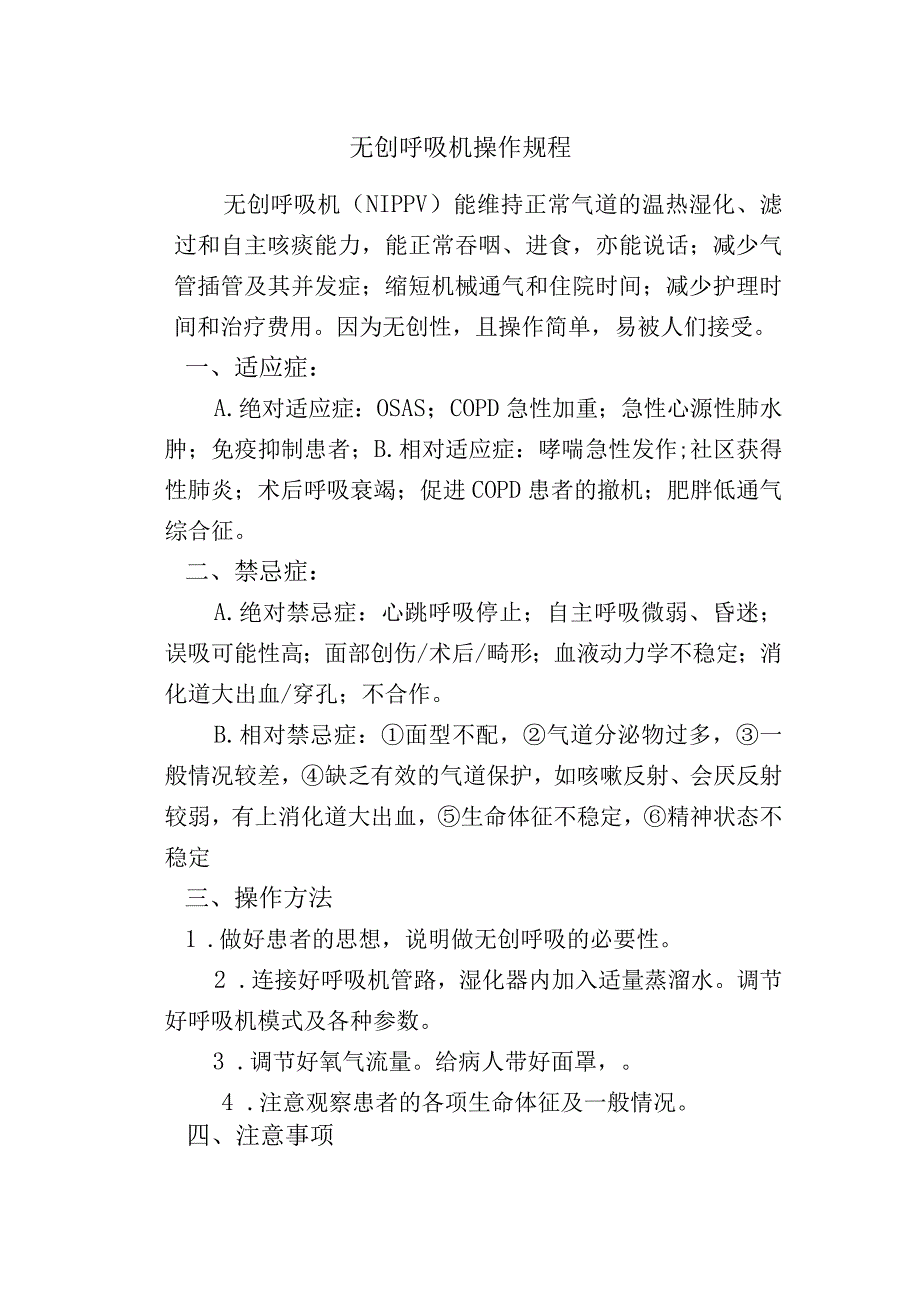 无创呼吸机操作规程.docx_第1页