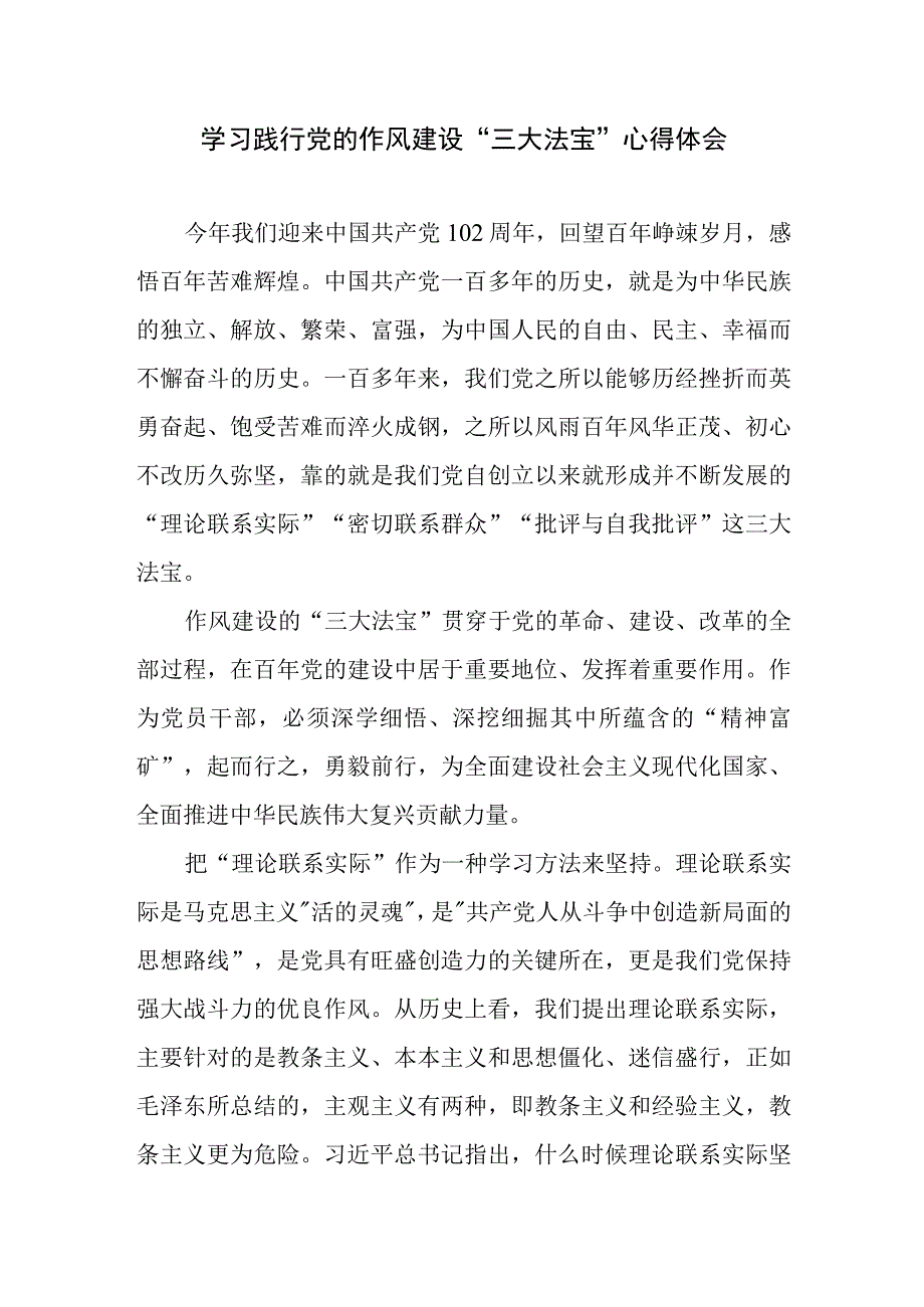 学习践行党的作风建设三大法宝心得体会 +纪检监察干部六个是否教育整顿自查报告.docx_第2页