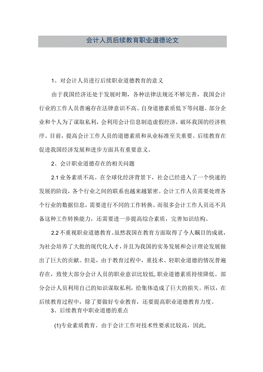 精品文档会计人员后续教育职业道德论文整理版.docx_第1页