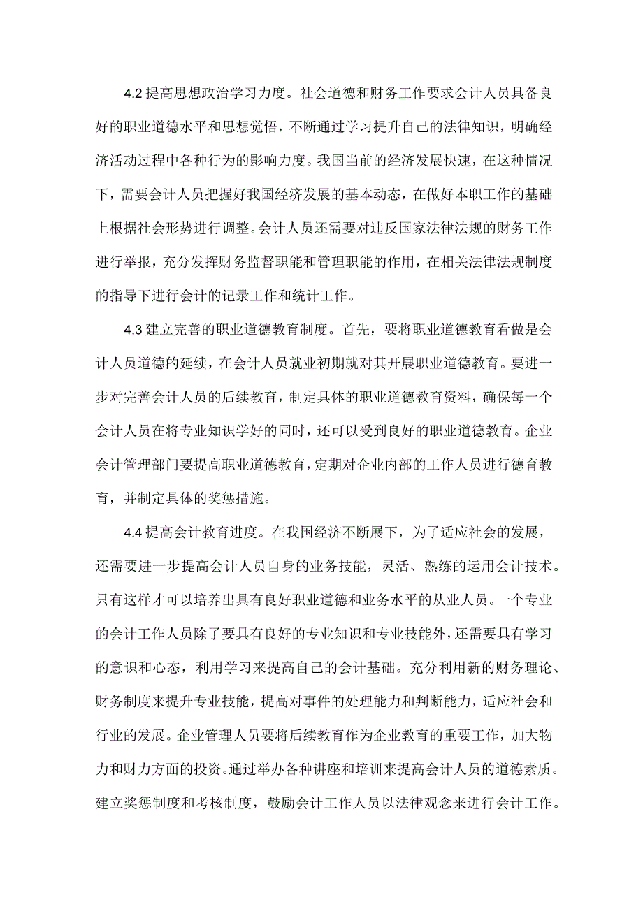 精品文档会计人员后续教育职业道德论文整理版.docx_第3页