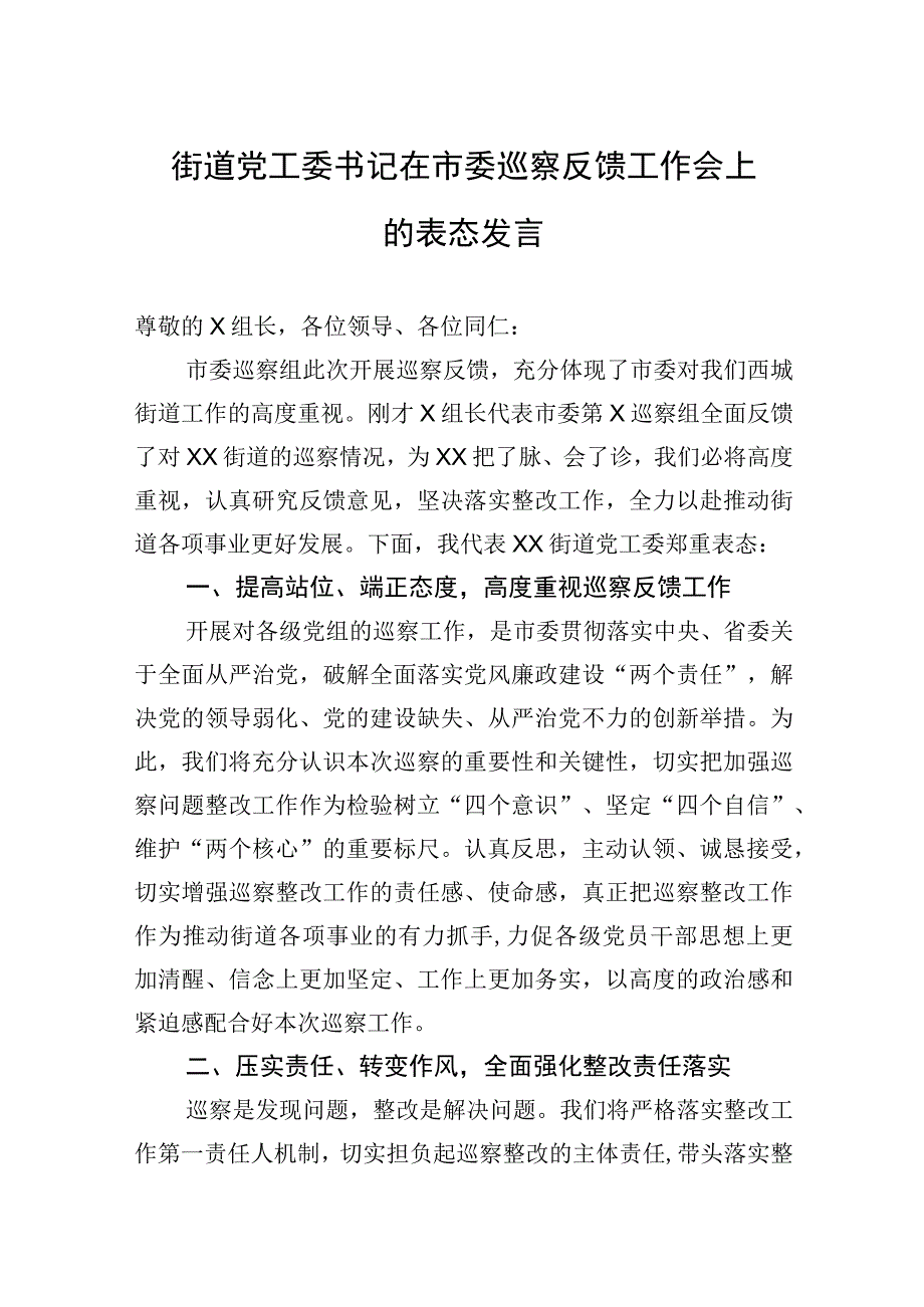 街道党工委书记在市委巡察反馈工作会上的表态发言.docx_第1页