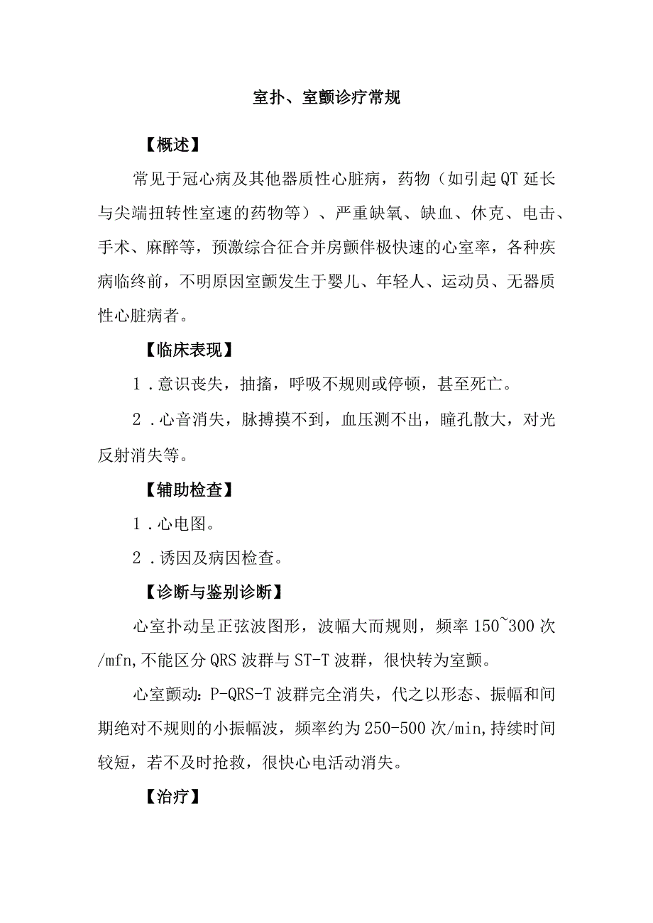 室扑室颤诊疗常规.docx_第1页