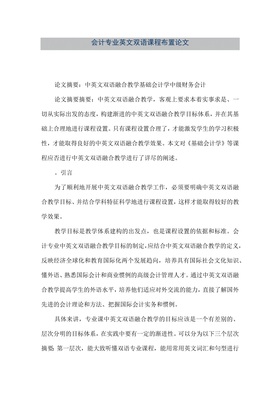 精品文档会计专业英文双语课程布置论文整理版.docx_第1页