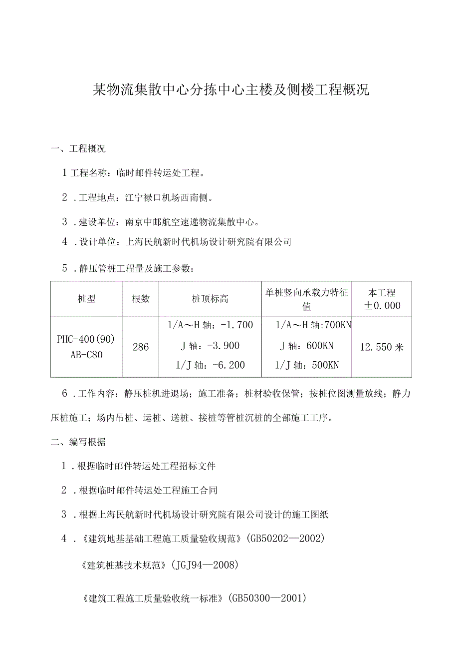 某物流集散中心分拣中心主楼及侧楼工程概况.docx_第1页