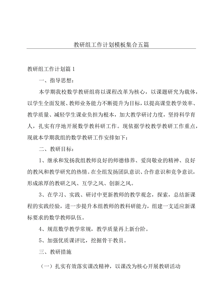 教研组工作计划模板集合五篇.docx_第1页