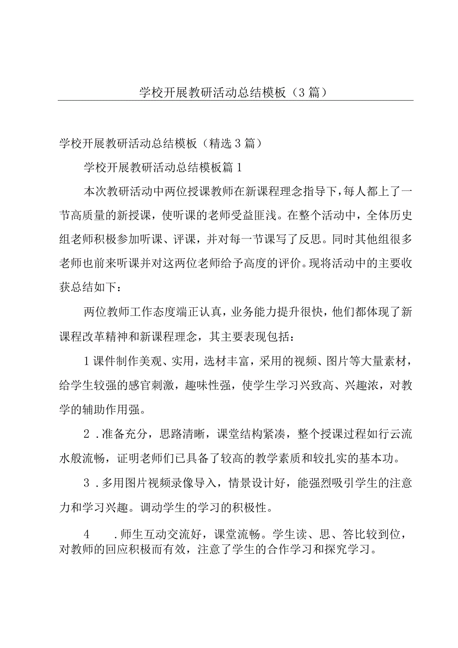 学校开展教研活动总结模板3篇.docx_第1页