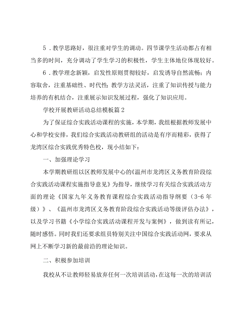 学校开展教研活动总结模板3篇.docx_第2页