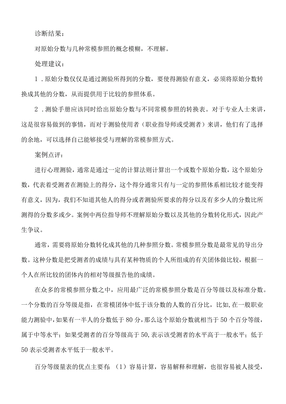 福师09春学期《心理测量学》第四章分数的合成与解释拓展资源.docx_第2页