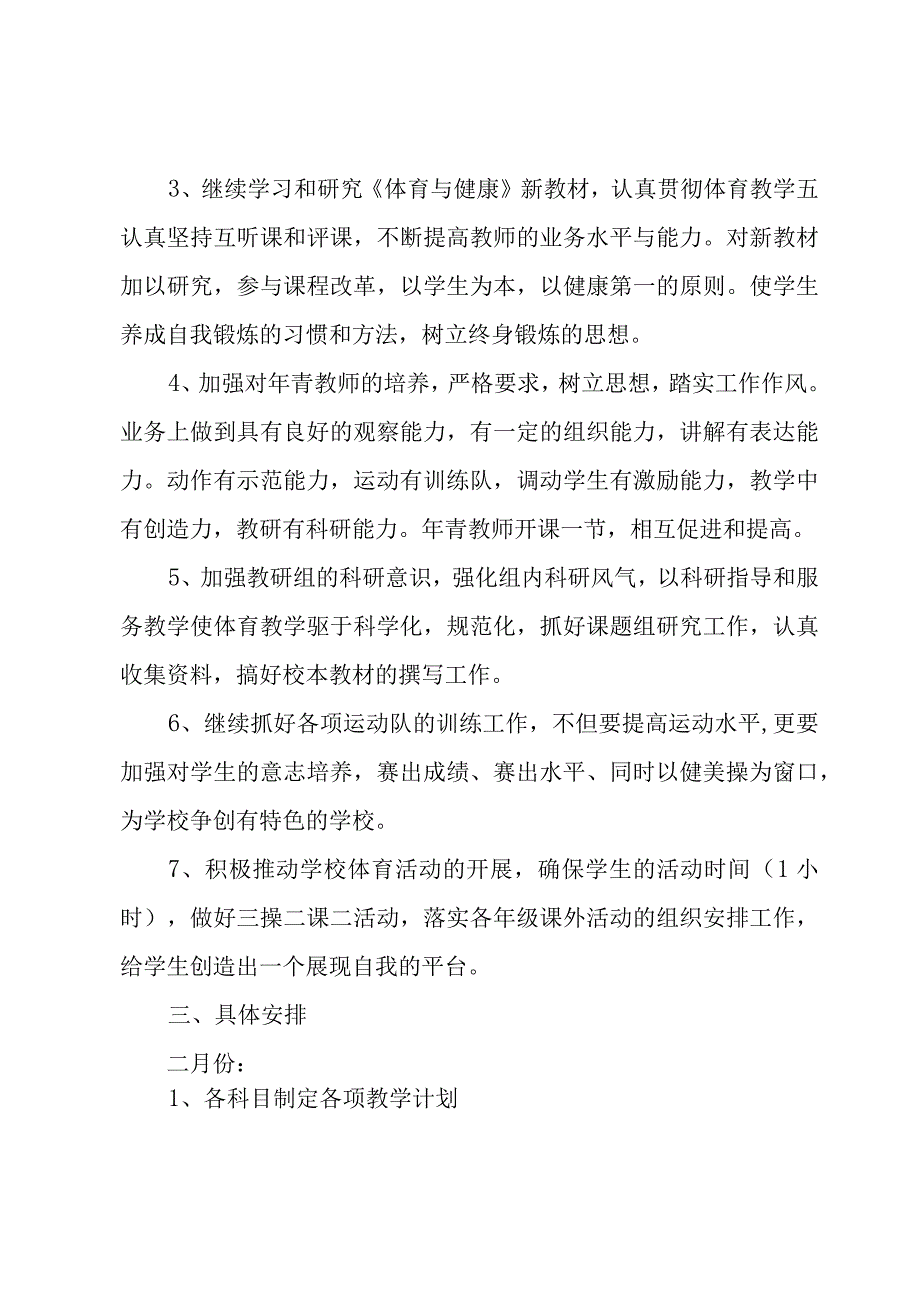 教研组新学期工作计划.docx_第2页