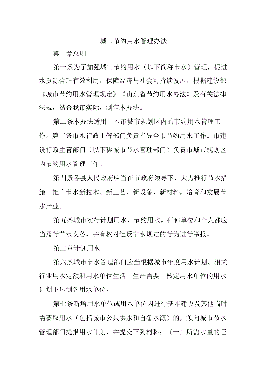 城市节约用水管理办法.docx_第1页