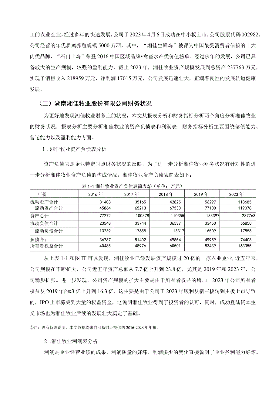 湘佳牧业股份有限公司财务分析.docx_第2页