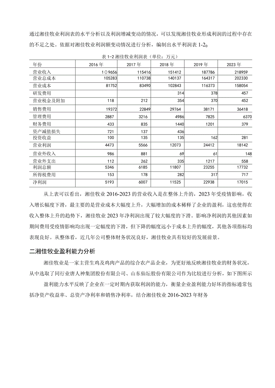 湘佳牧业股份有限公司财务分析.docx_第3页