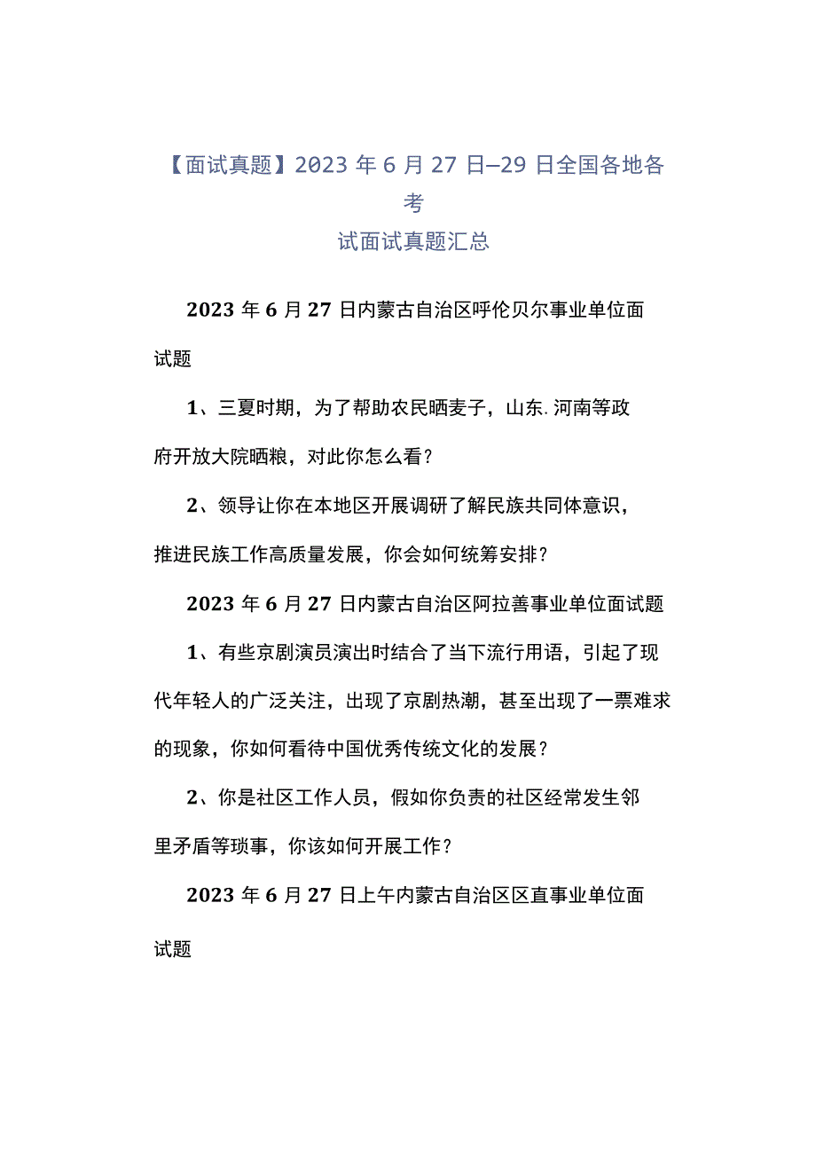 面试真题2023年6月27日—29日全国各地各考试面试真题汇总.docx_第1页