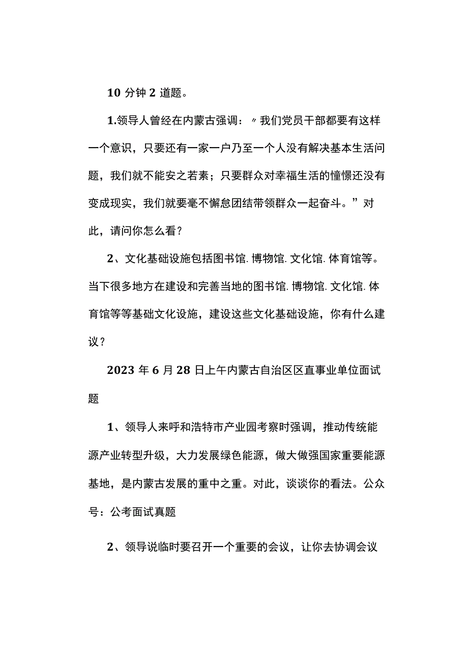 面试真题2023年6月27日—29日全国各地各考试面试真题汇总.docx_第2页