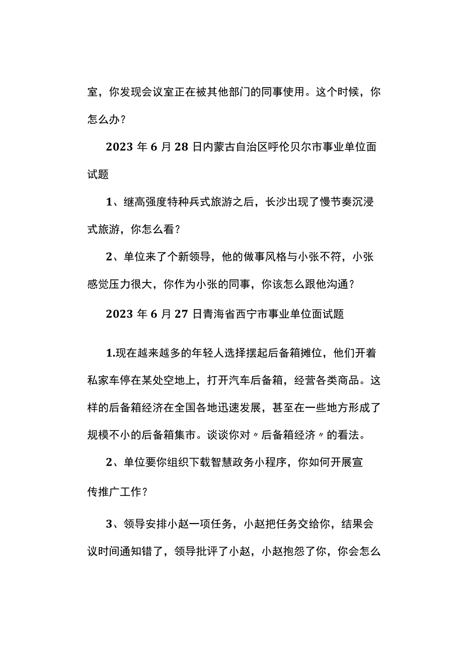 面试真题2023年6月27日—29日全国各地各考试面试真题汇总.docx_第3页