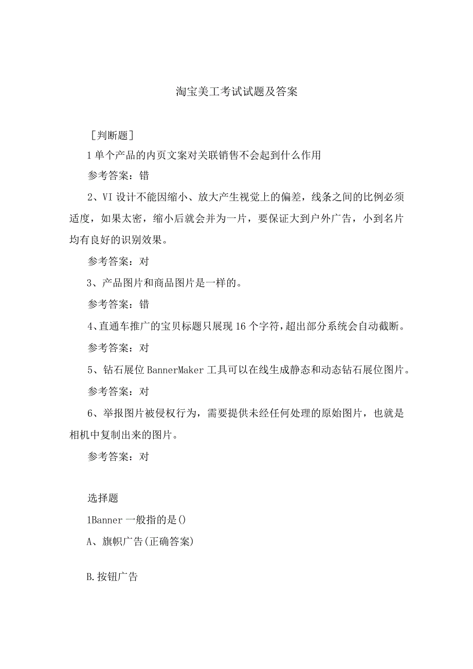 阿里巴巴淘宝美工考试试题判断选择填空题型及答案.docx_第1页