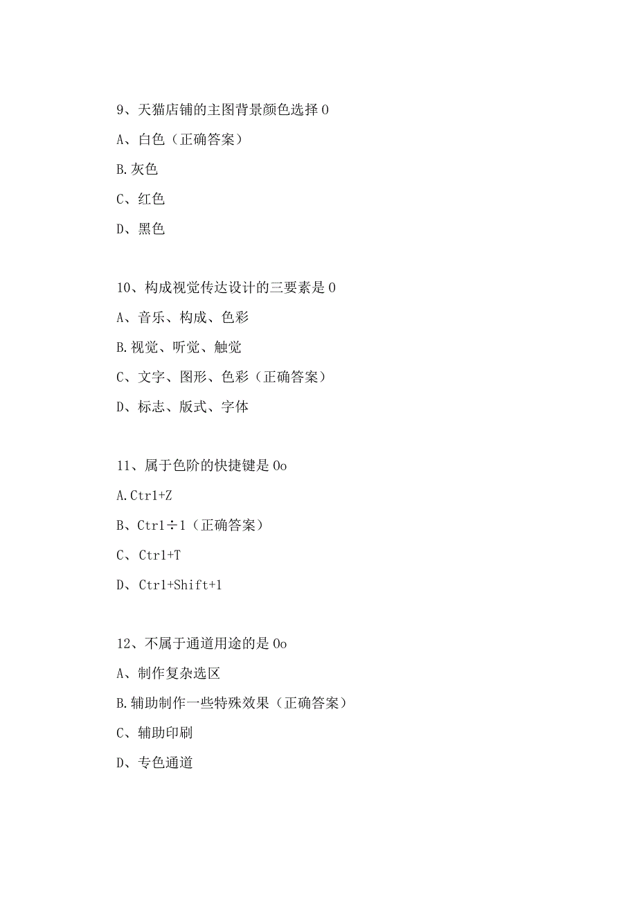 阿里巴巴淘宝美工考试试题判断选择填空题型及答案.docx_第3页