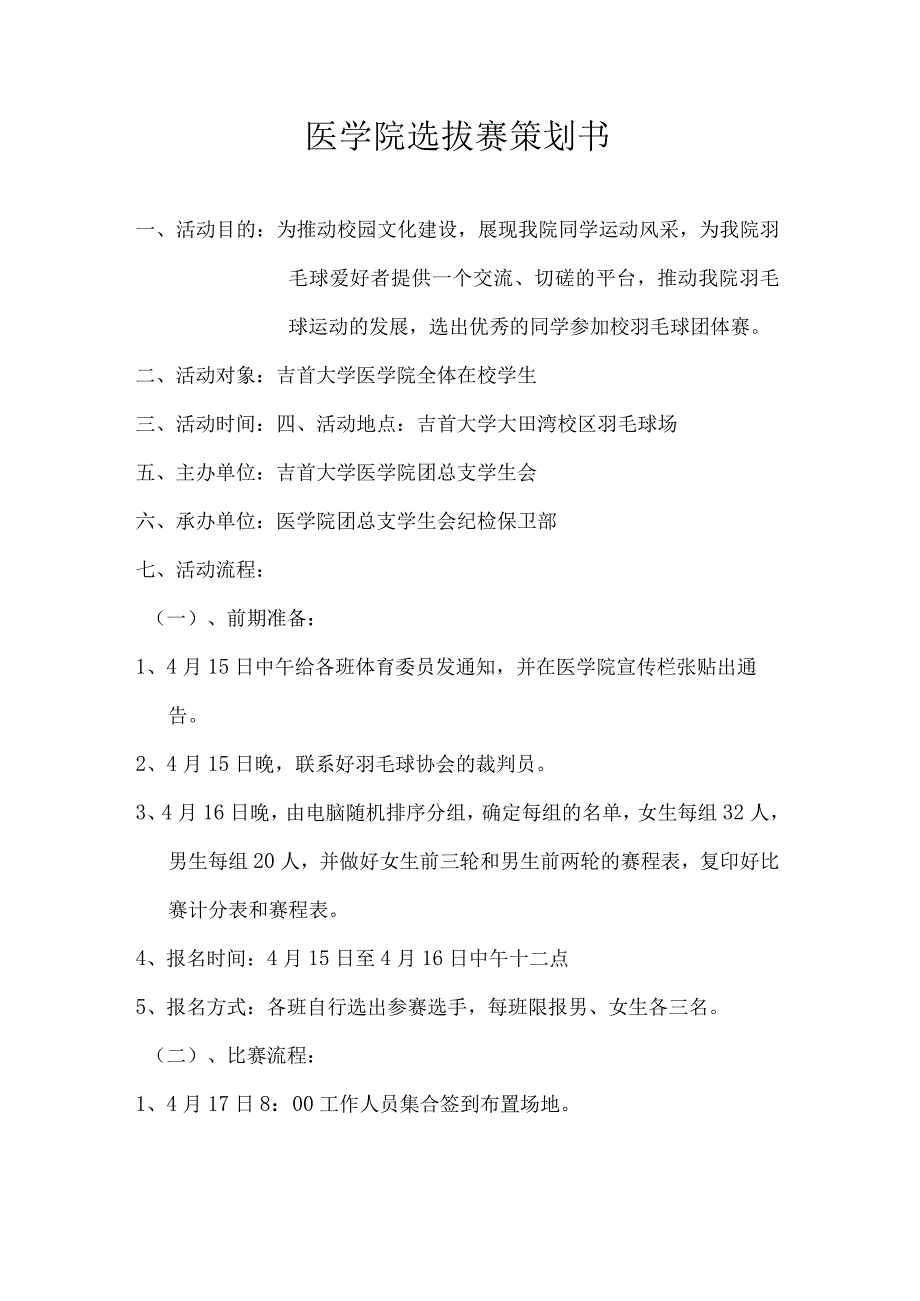 大学年羽毛球比赛医学院选拔赛策划书.docx_第1页