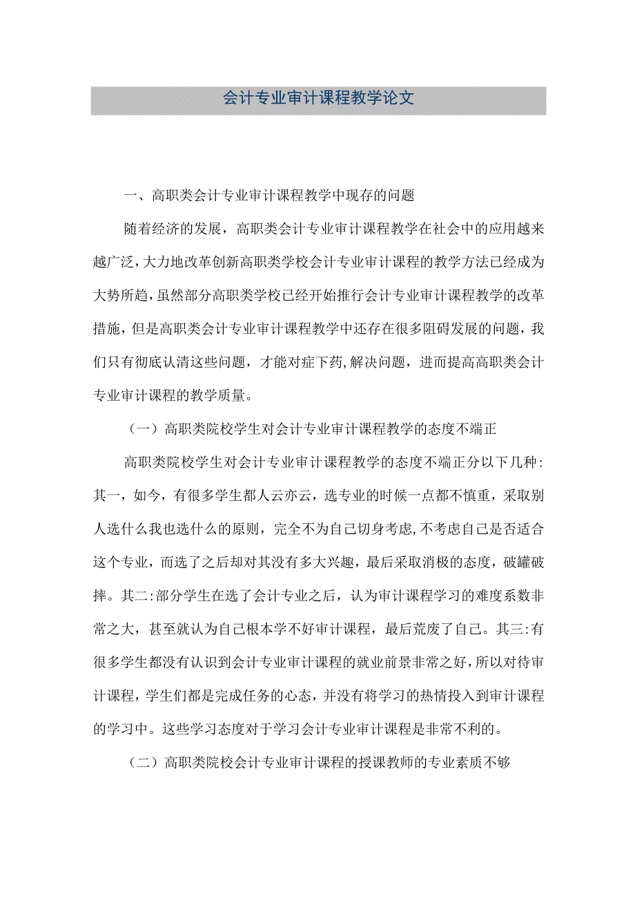 精品文档会计专业审计课程教学论文整理版.docx_第1页