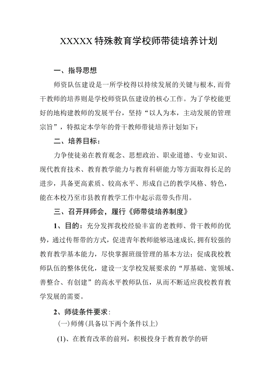 特殊教育学校师带徒培养计划.docx_第1页