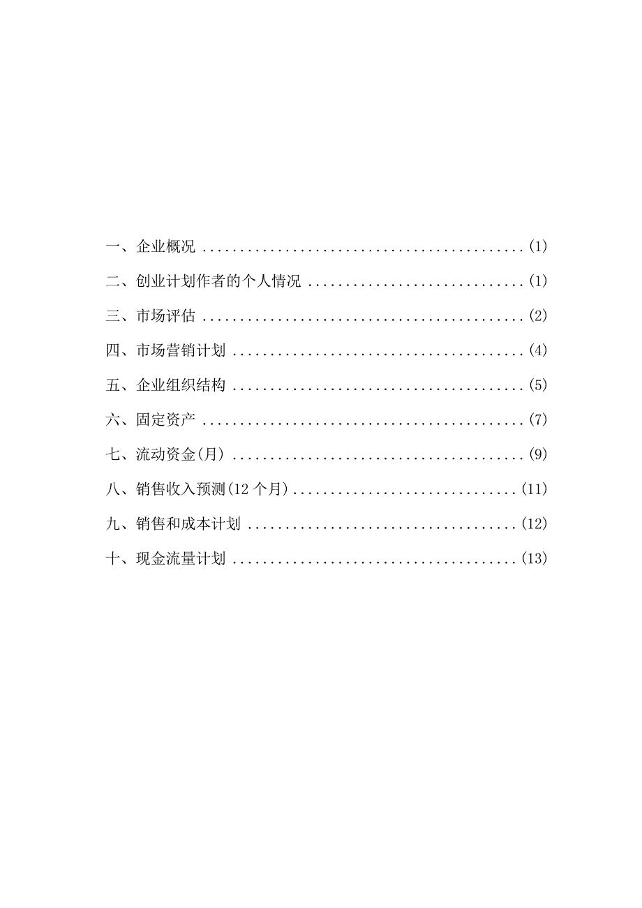 市场营销专业创业计划书通用模板.docx_第2页