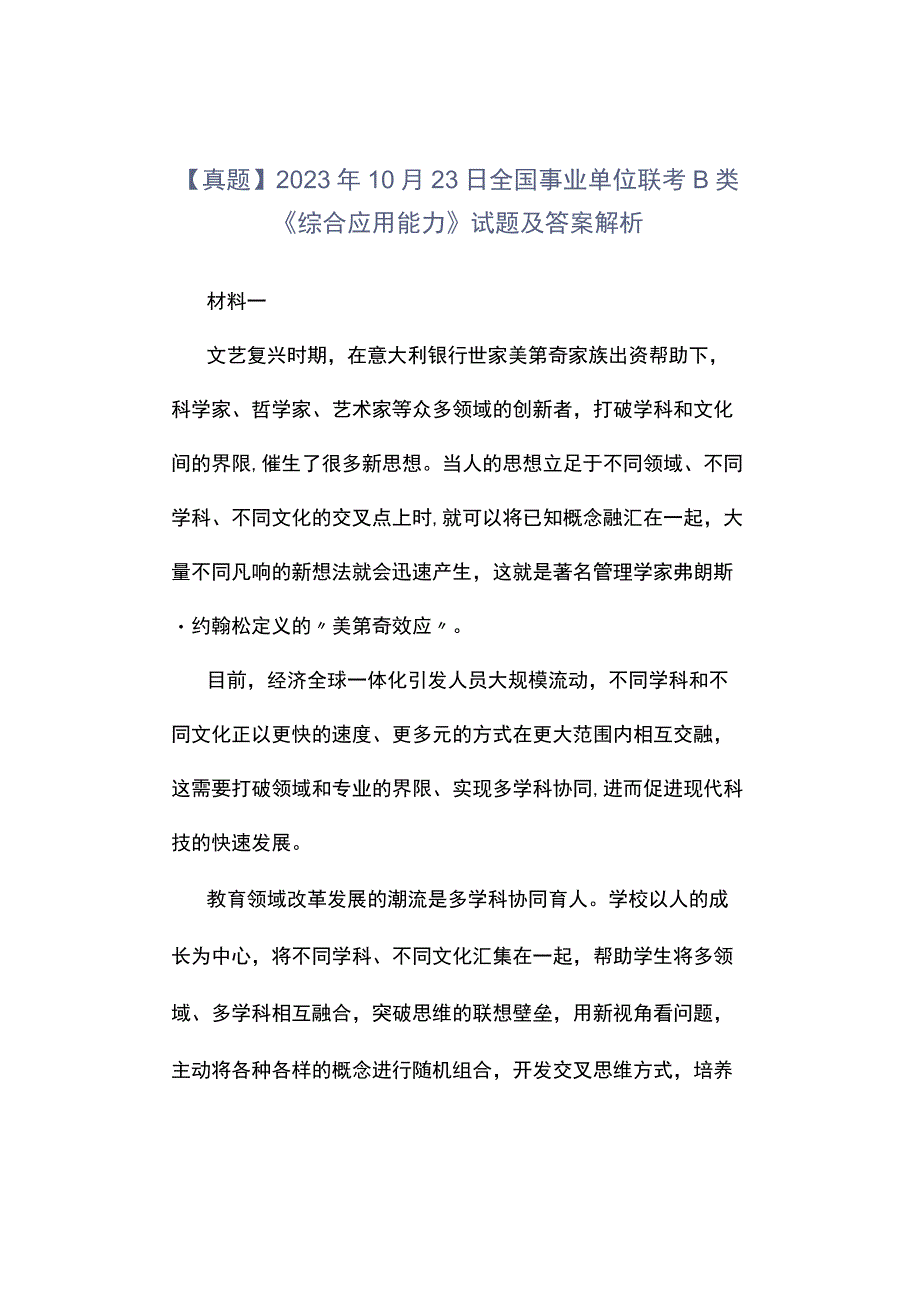 真题2023年10月23日全国事业单位联考B类《综合应用能力》试题及答案解析.docx_第1页