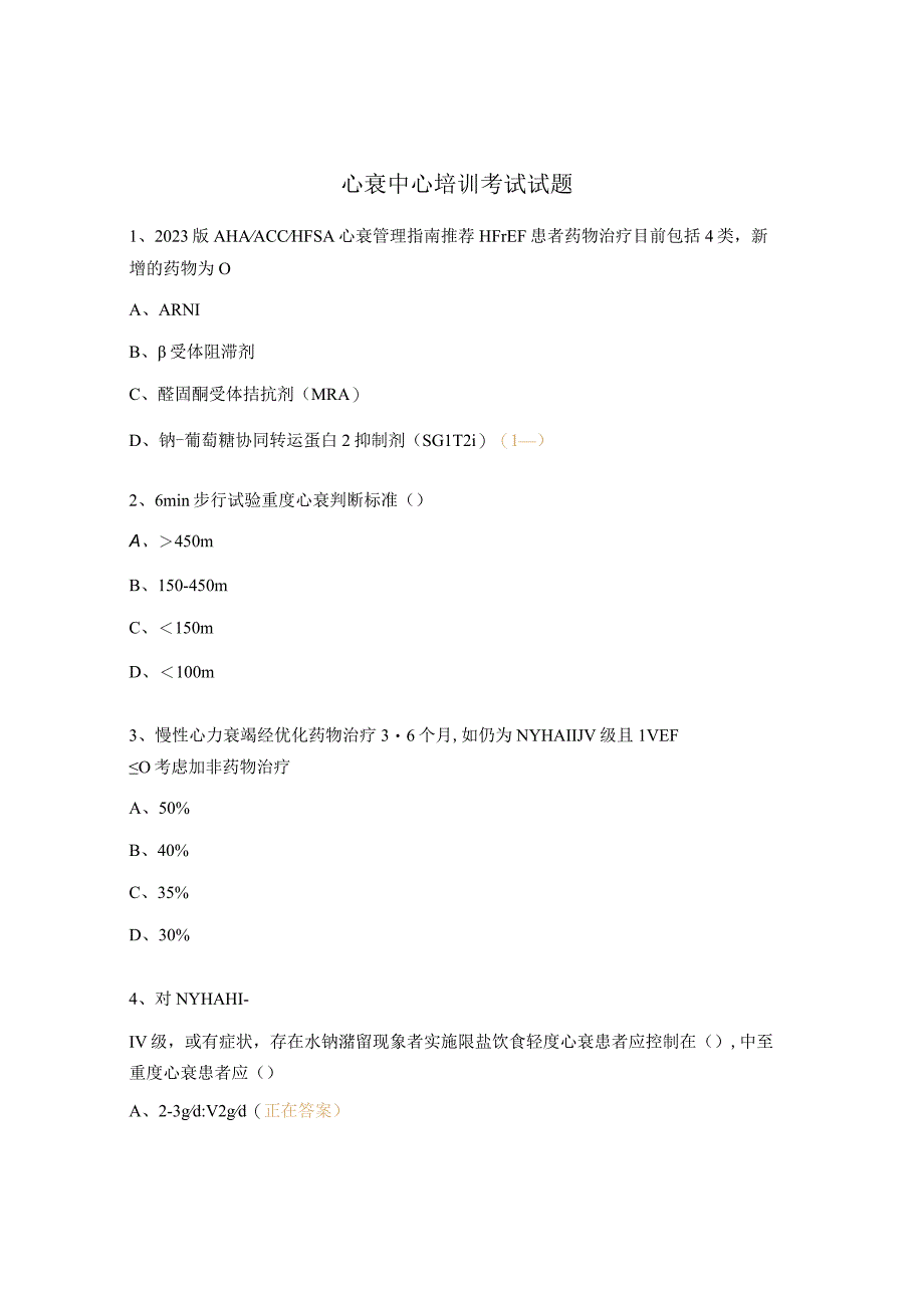 心衰中心培训考试试题.docx_第1页