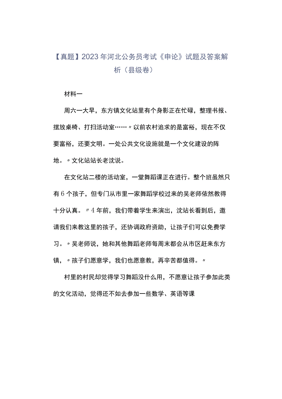 真题2023年河北公务员考试《申论》试题及答案解析县级卷_002.docx_第1页