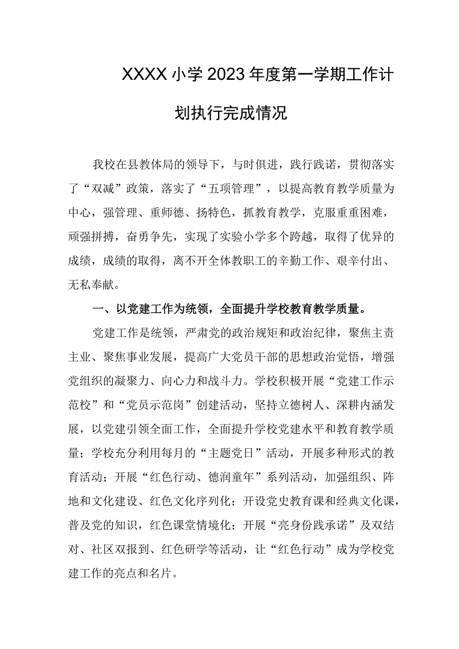 小学2023年度第一学期工作计划执行完成情况.docx_第1页