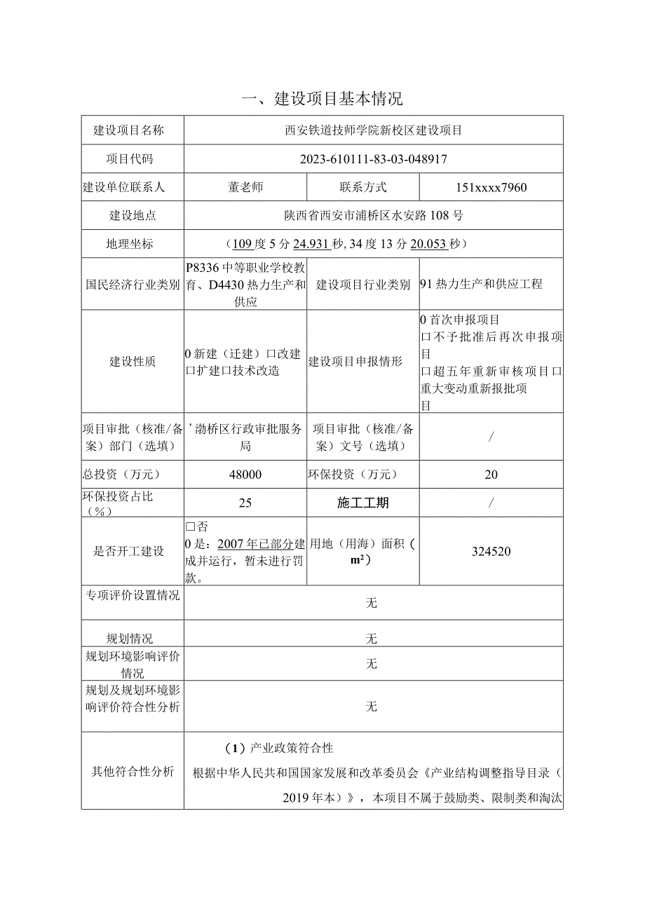 西安铁道技术学院新校区建设项目报告表.docx_第2页