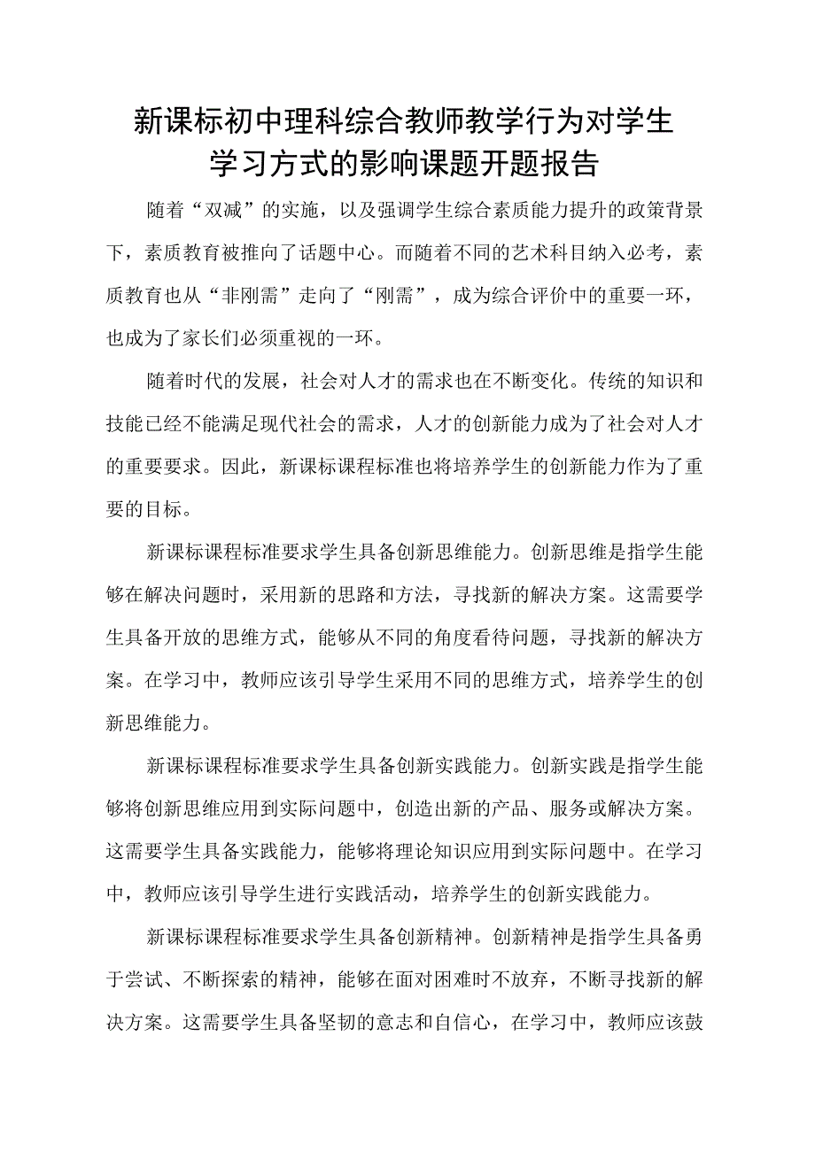 新课标初中理科综合教师教学行为对学生学习方式的影响课题开题报告.docx_第1页