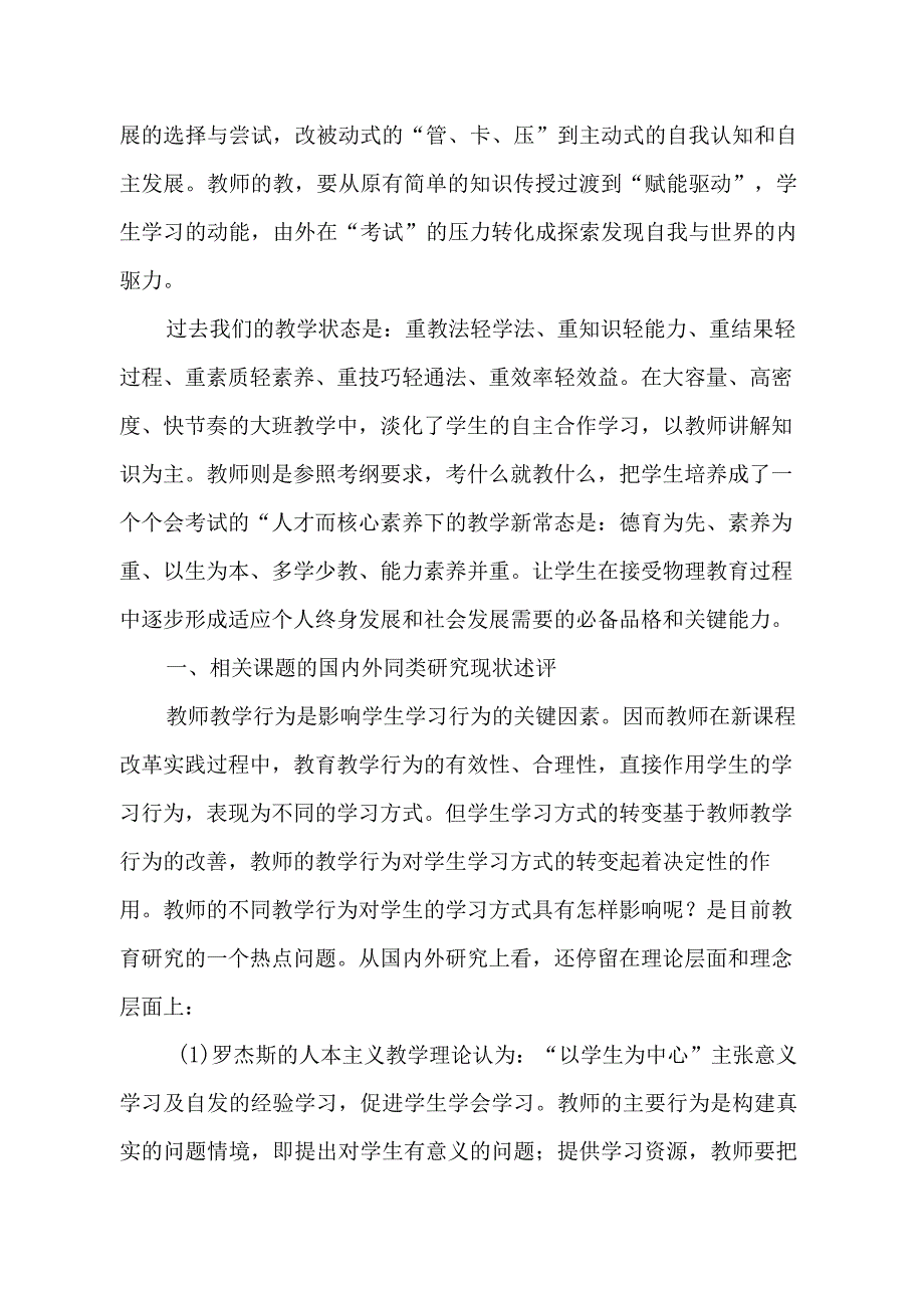 新课标初中理科综合教师教学行为对学生学习方式的影响课题开题报告.docx_第3页