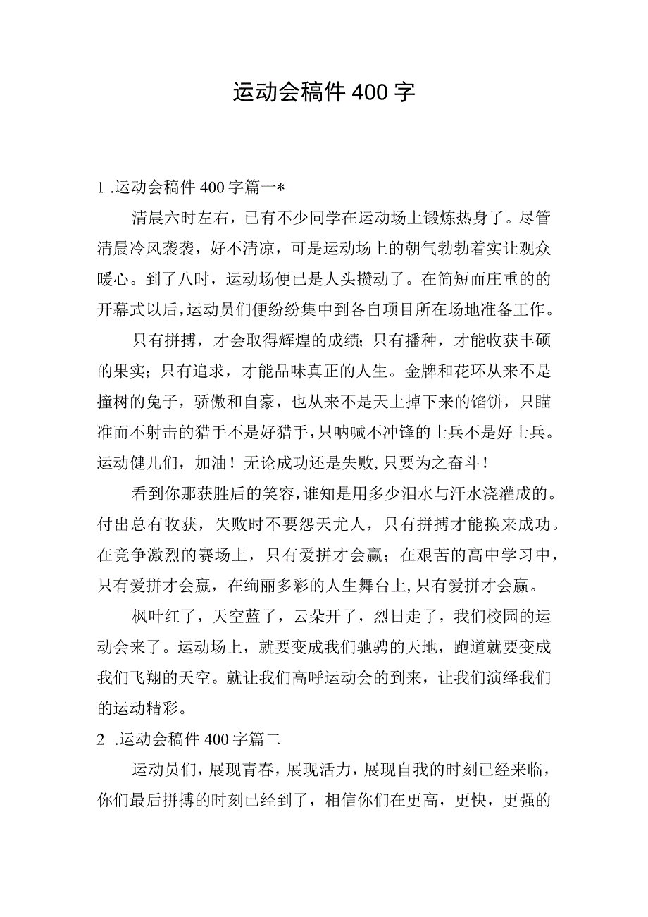 运动会稿件400字.docx_第1页