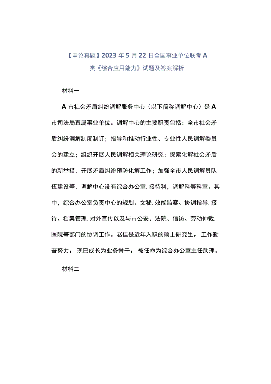 申论真题2023年5月22日全国事业单位联考A类《综合应用能力》试题及答案解析.docx_第1页