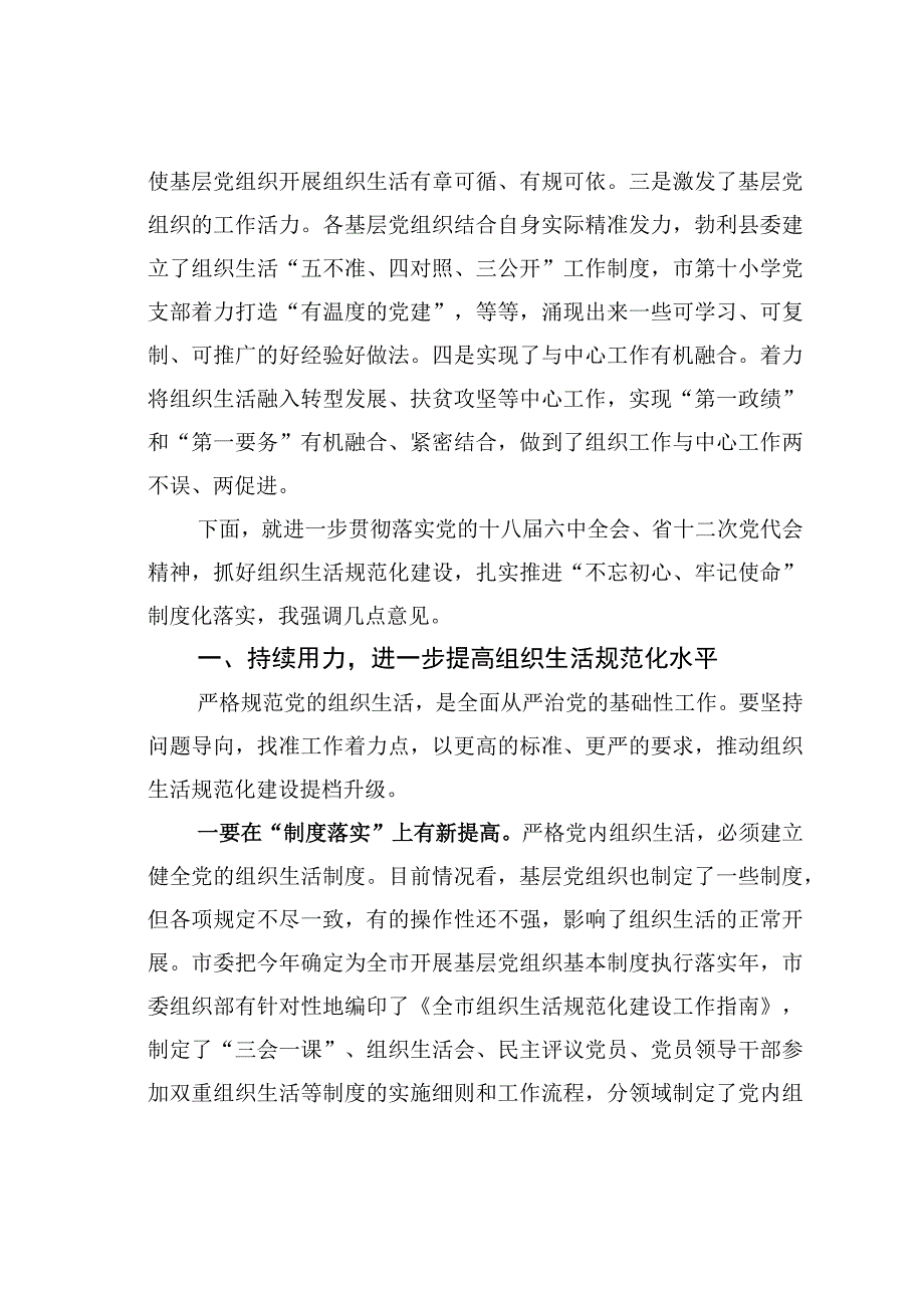 某某省委组织部长在全市组织生活规范化建设推进会上的讲话.docx_第2页