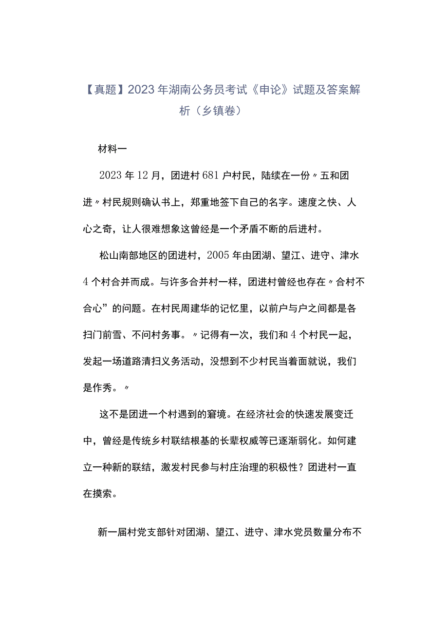 真题2023年湖南公务员考试《申论》试题及答案解析乡镇卷.docx_第1页