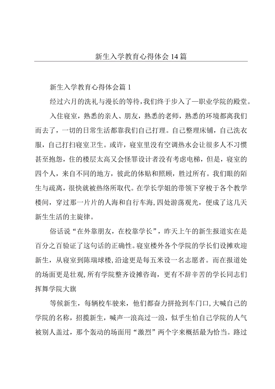 新生入学教育心得体会14篇.docx_第1页