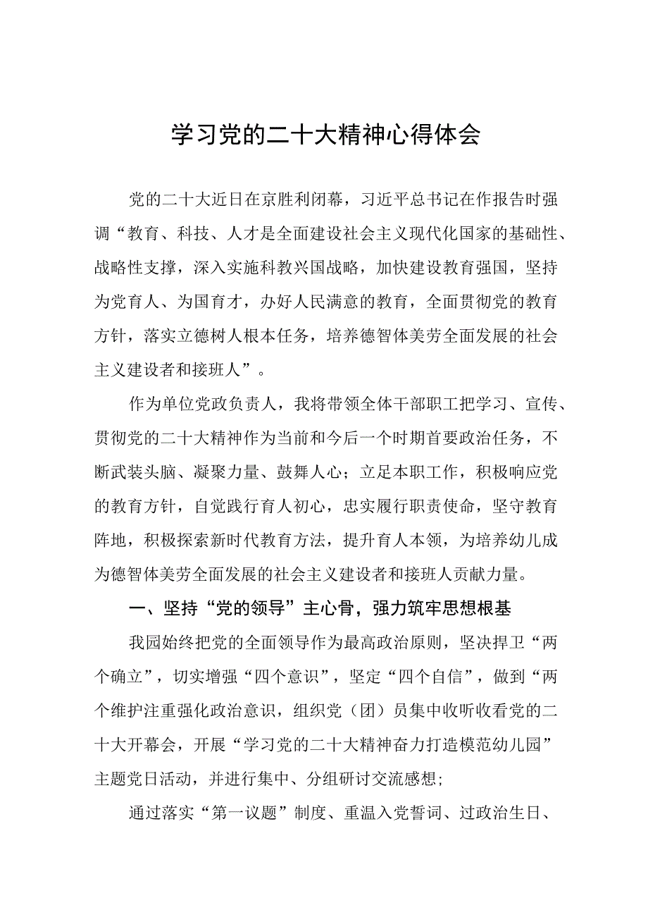 幼儿园园长深入学习贯彻党的二十大精神心得体会十七篇.docx_第1页