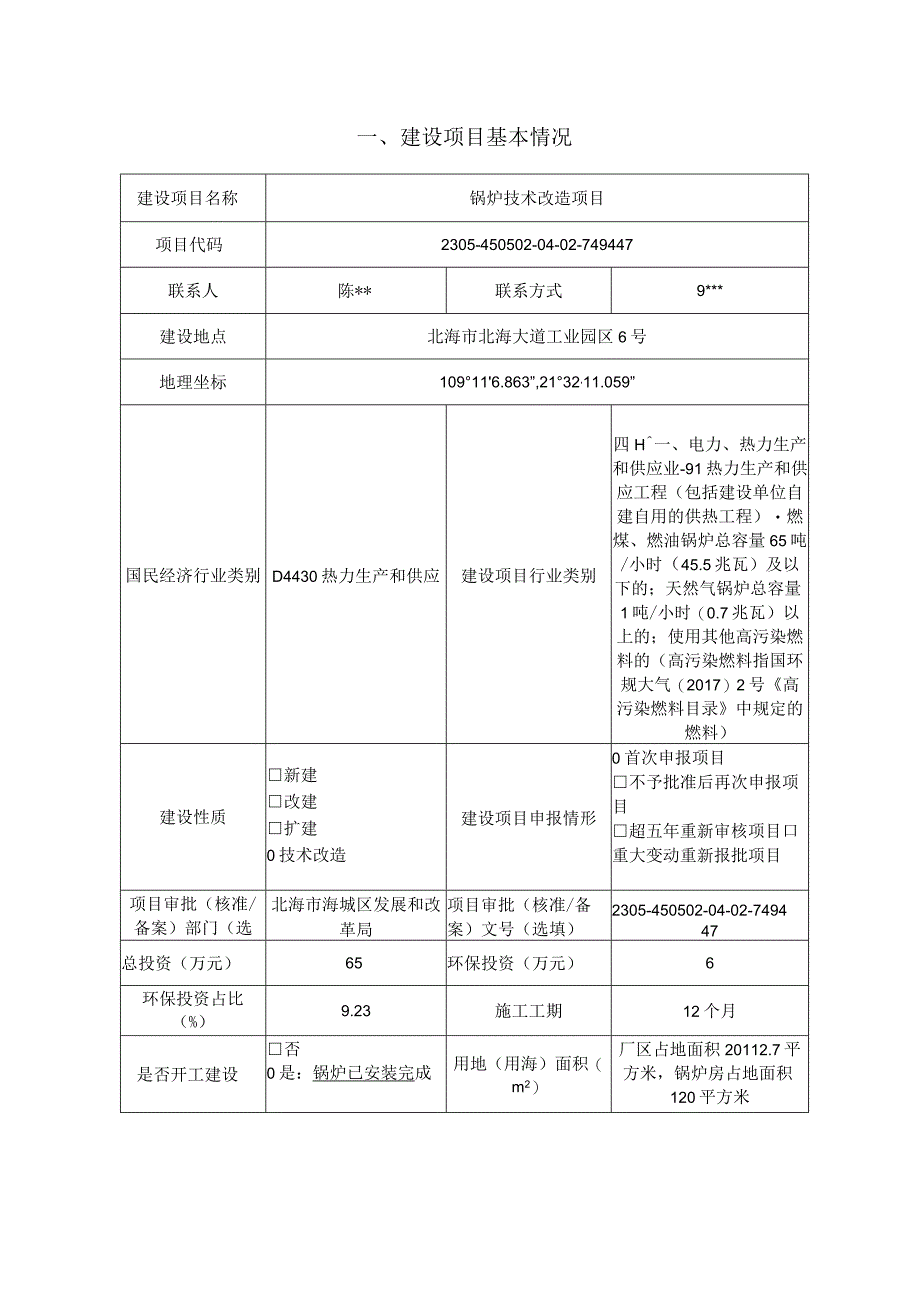 锅炉技术改造项目环评报告.docx_第3页