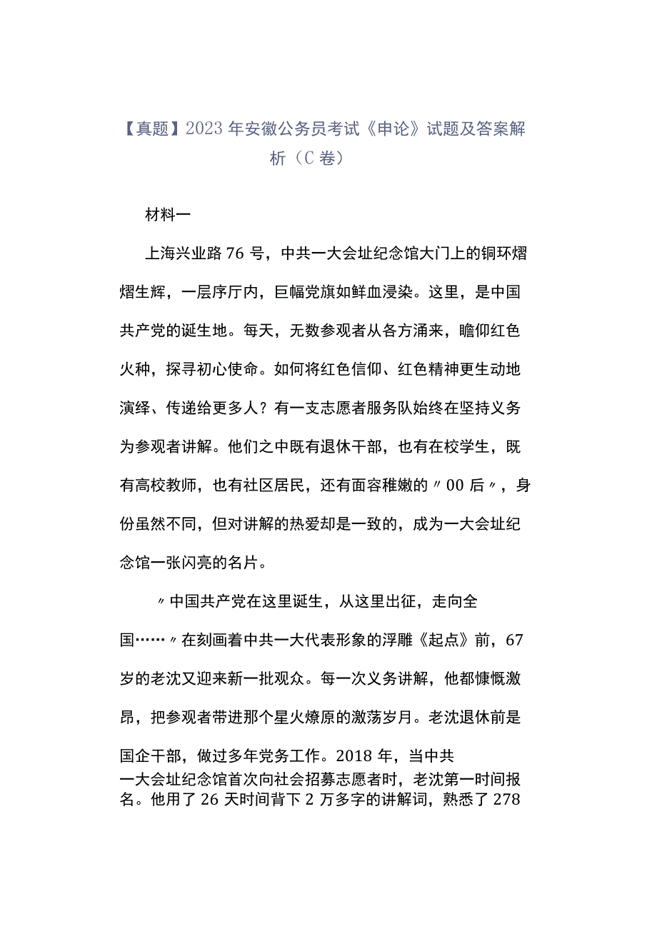 真题2023年安徽公务员考试《申论》试题及答案解析C卷_001.docx_第1页