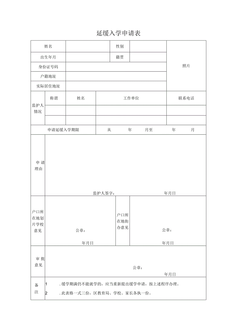 延缓入学申请表.docx_第1页