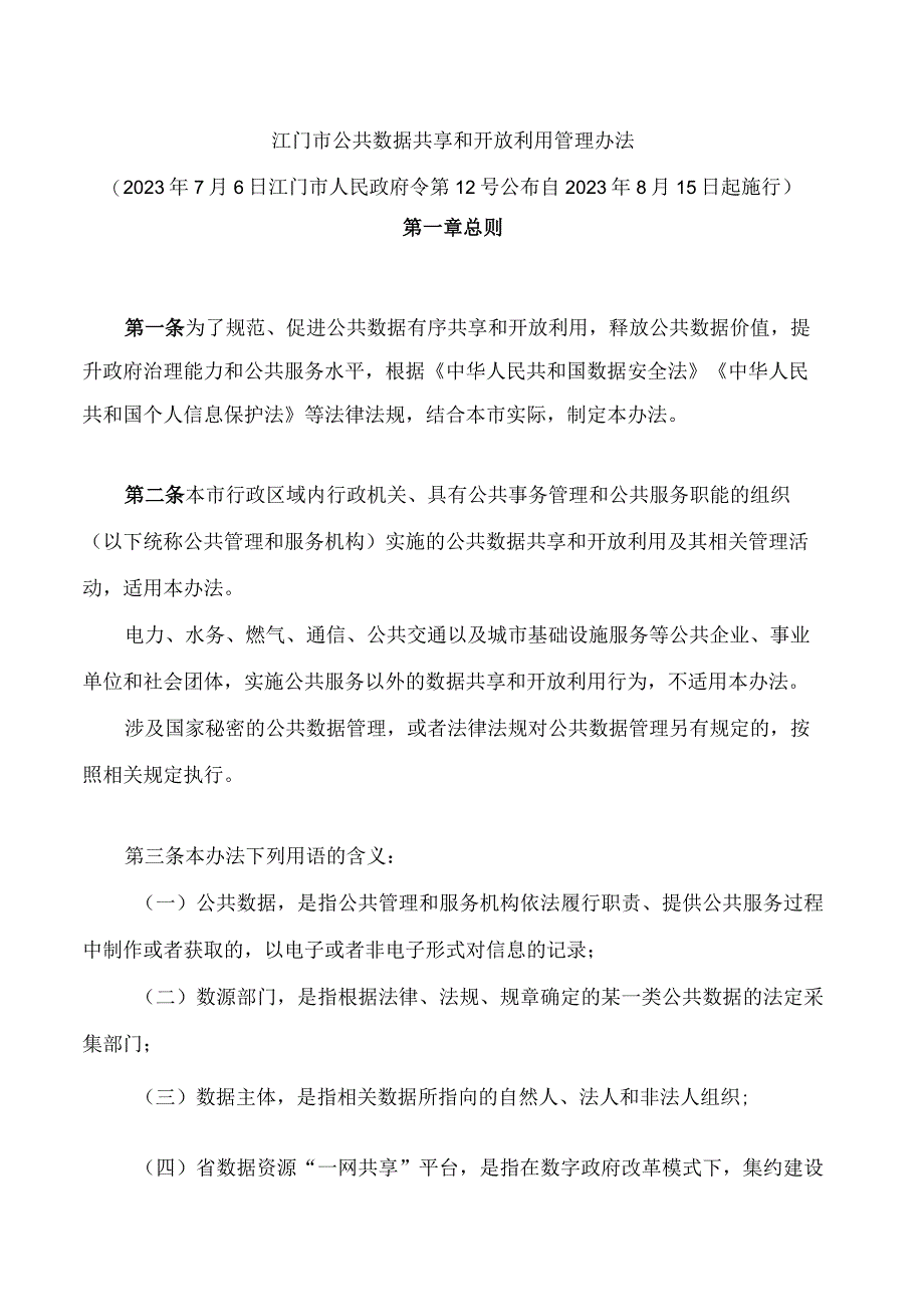 江门市公共数据共享和开放利用管理办法.docx_第1页