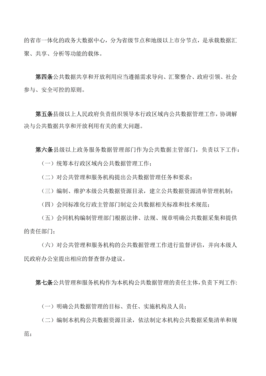 江门市公共数据共享和开放利用管理办法.docx_第2页