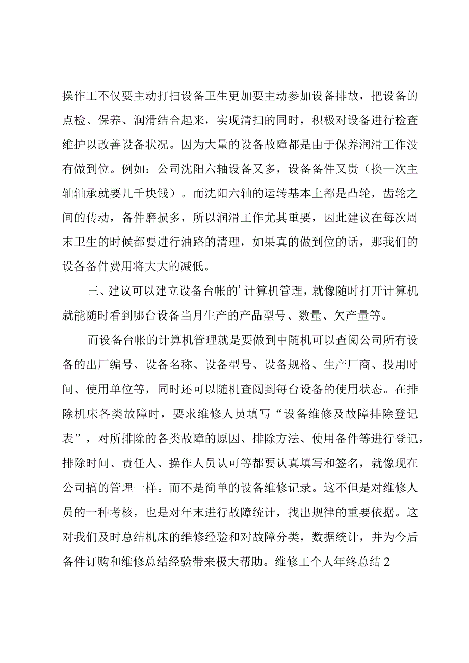 维修工个人年终总结6篇.docx_第2页