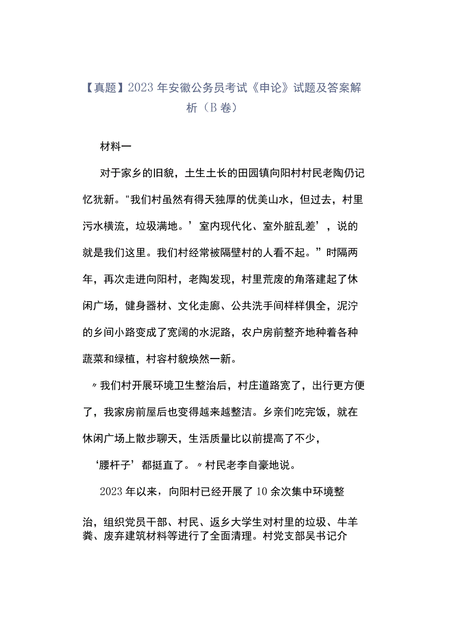 真题2023年安徽公务员考试《申论》试题及答案解析B卷.docx_第1页