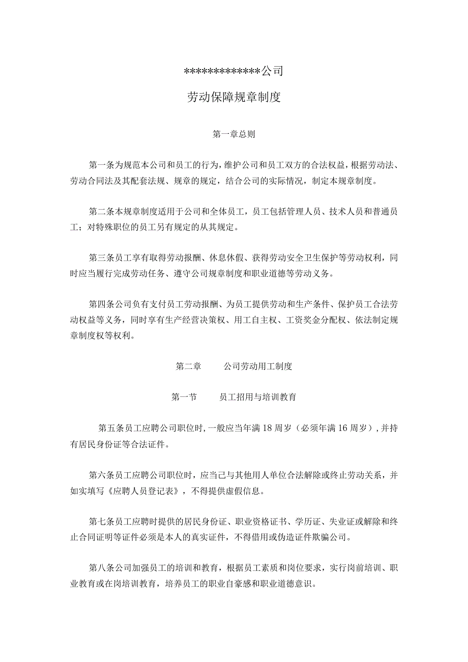 通用公司管理制度47公司劳动保障规章制度通用版.docx_第1页