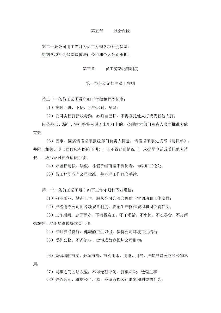 通用公司管理制度47公司劳动保障规章制度通用版.docx_第3页