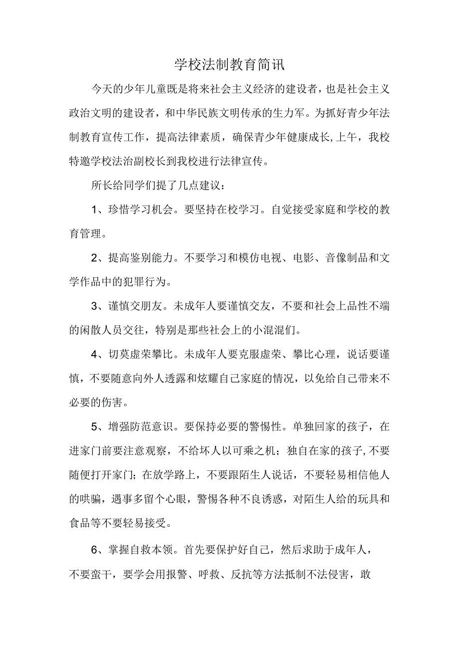 学校法制教育简讯.docx_第1页