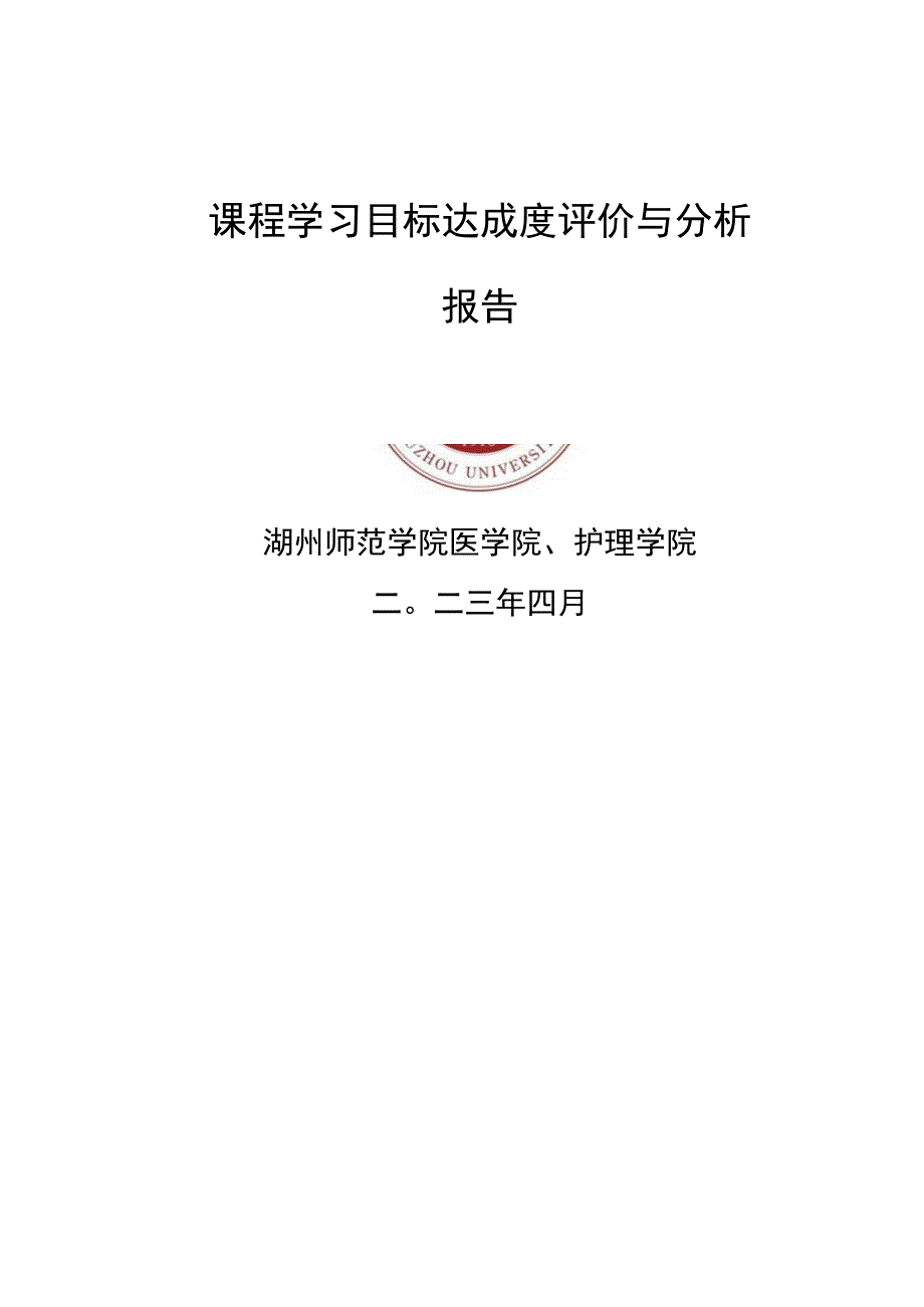 课程学习目标达成度评价与分析.docx_第1页